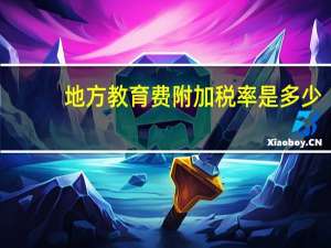 地方教育费附加税率是多少