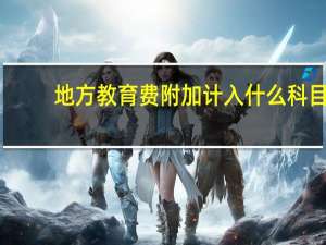 地方教育费附加计入什么科目