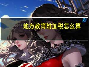 地方教育附加税怎么算