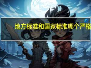 地方标准和国家标准哪个严格