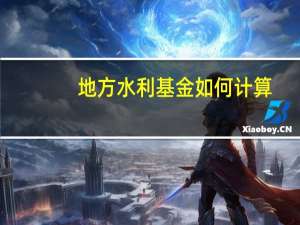 地方水利基金如何计算
