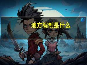 地方编制是什么