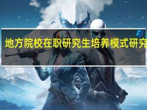地方院校在职研究生培养模式研究背景