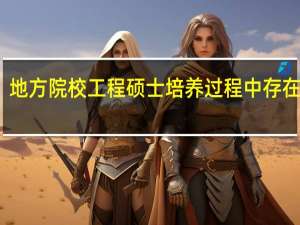 地方院校工程硕士培养过程中存在问题