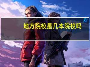 地方院校是几本院校吗