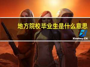 地方院校毕业生是什么意思