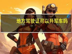 地方驾驶证可以开军车吗