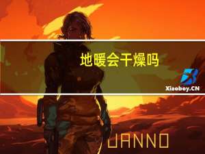 地暖会干燥吗