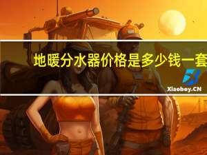 地暖分水器价格是多少钱一套