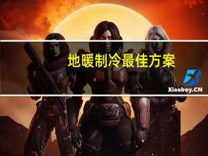 地暖制冷最佳方案