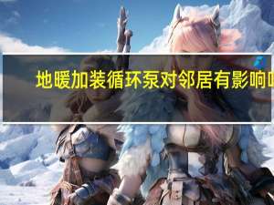 地暖加装循环泵对邻居有影响吗