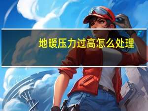 地暖压力过高怎么处理