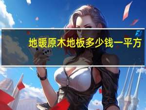 地暖原木地板多少钱一平方
