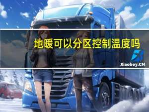 地暖可以分区控制温度吗
