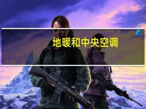 地暖和中央空调