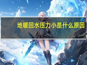 地暖回水压力小是什么原因