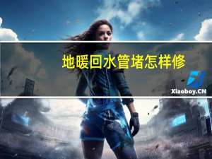 地暖回水管堵怎样修
