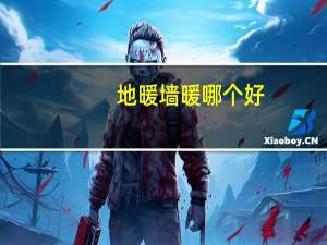 地暖墙暖哪个好（碳晶墙暖怎么样）