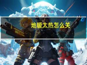 地暖太热怎么关