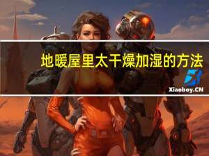 地暖屋里太干燥加湿的方法