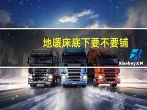 地暖床底下要不要铺（嘎子要革命到底下一句）