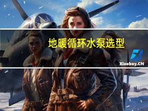 地暖循环水泵选型（水泵选型）