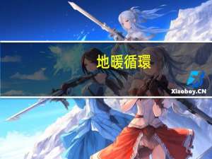 地暖循環(huán)多久會(huì)熱