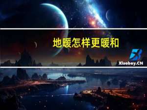地暖怎样更暖和