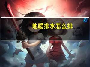 地暖排水怎么排