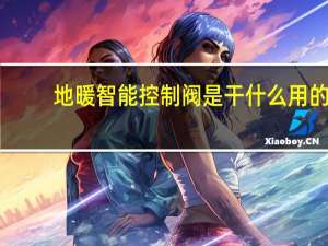 地暖智能控制阀是干什么用的