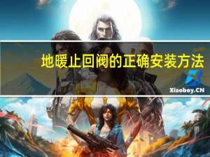 地暖止回阀的正确安装方法