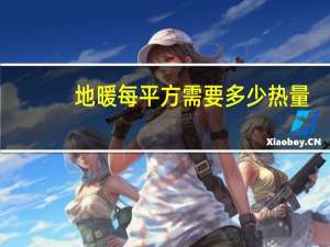 地暖每平方需要多少热量