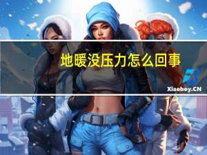 地暖没压力怎么回事