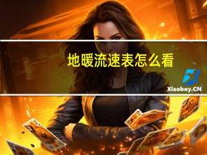 地暖流速表怎么看
