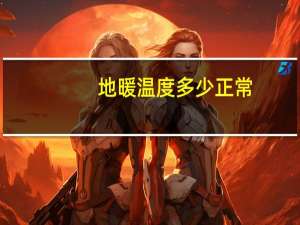 地暖温度多少正常