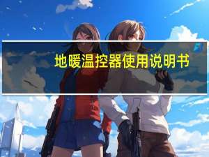 地暖温控器使用说明书（地暖温控器使用说明书）