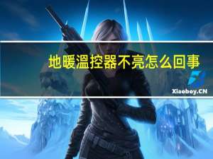 地暖溫控器不亮怎么回事