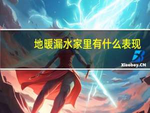 地暖漏水家里有什么表现