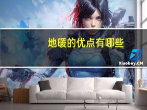 地暖的优点有哪些