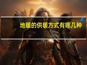 地暖的供暖方式有哪几种