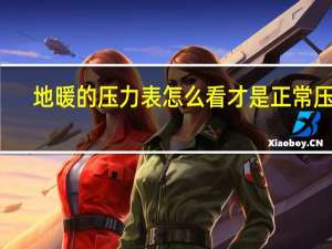 地暖的压力表怎么看才是正常压力