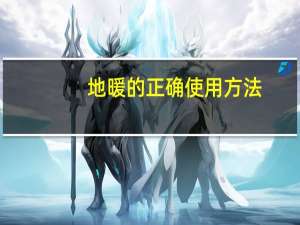 地暖的正确使用方法