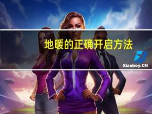 地暖的正确开启方法