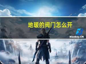 地暖的阀门怎么开