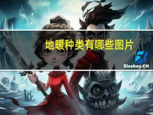 地暖种类有哪些图片（地暖种类有哪些）