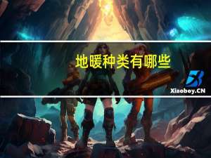 地暖种类有哪些
