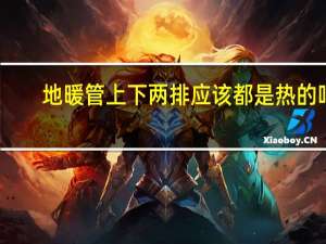 地暖管上下两排应该都是热的吗