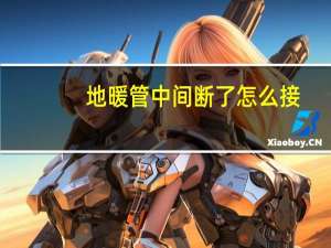 地暖管中间断了怎么接