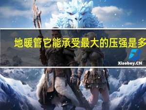 地暖管它能承受最大的压强是多少
