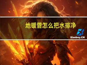 地暖管怎么把水排净